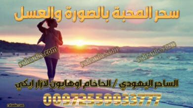 سحر المحبة بالصورة والعسل