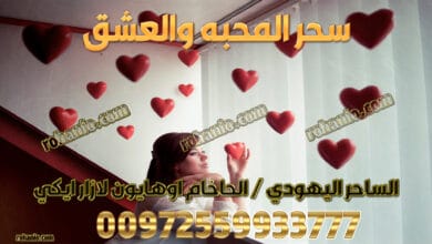 سحر المحبه والعشق
