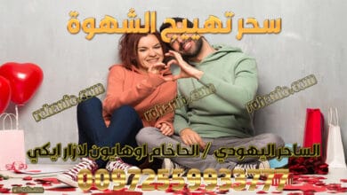 سحر تهييج الشهوة