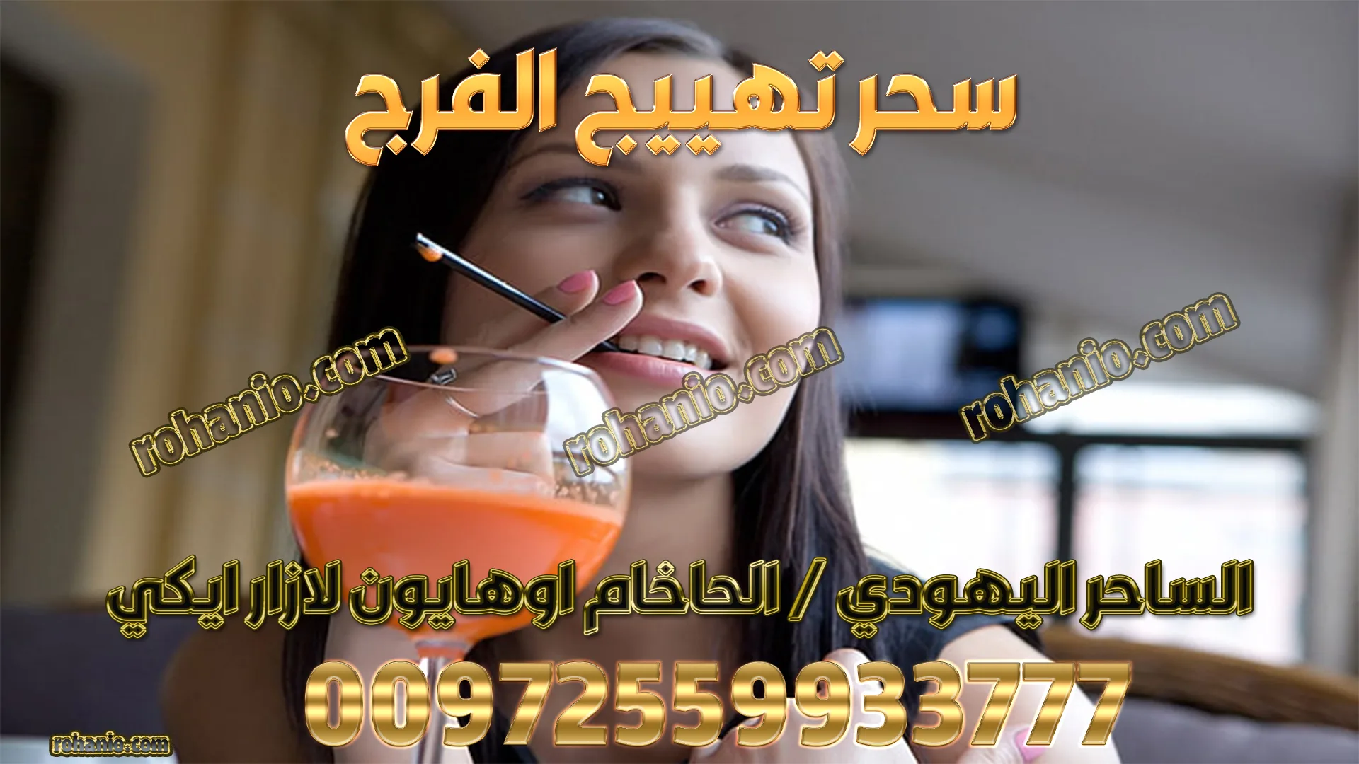 سحر تهييج الفرج
