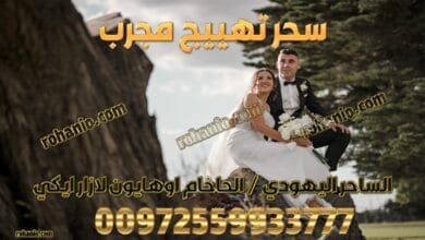 سحر تهييج مجرب