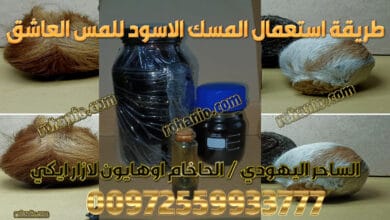 طريقة استعمال المسك الاسود للمس العاشق
