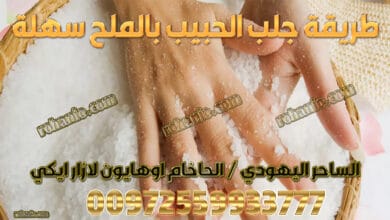 طريقة جلب الحبيب بالملح سهلة