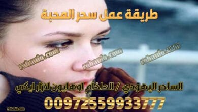 طريقة عمل سحر المحبة