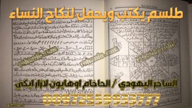 طلسم يكتب ويحمل لنكاح النساء