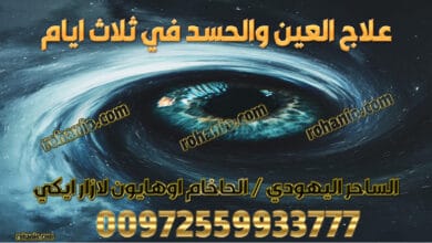 علاج العين والحسد في ثلاث ايام