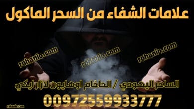 علامات الشفاء من السحر الماكول