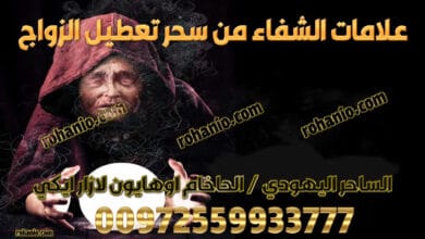 علامات الشفاء من سحر تعطيل الزواج