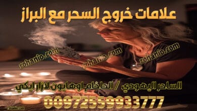 علامات خروج السحر مع البراز