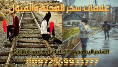 علامات سحر المحبة والقبول