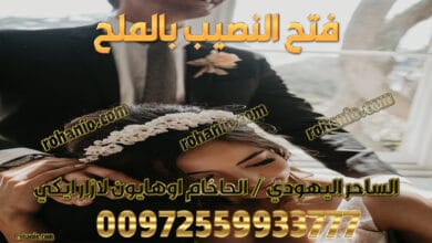 فتح النصيب بالملح