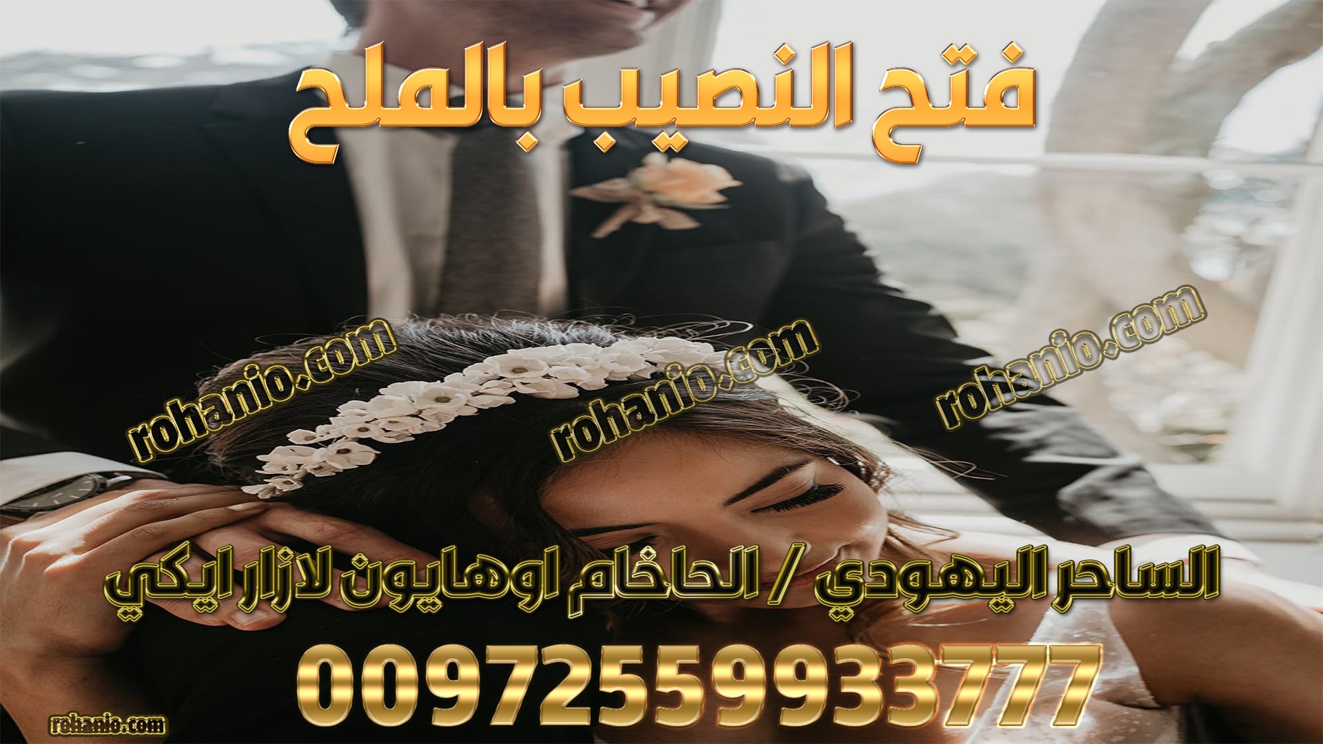 فتح النصيب بالملح