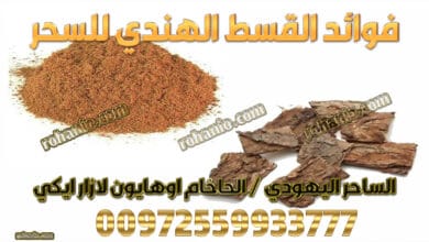 فوائد القسط الهندي للسحر