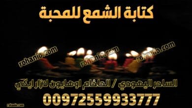 كتابة الشمع للمحبة