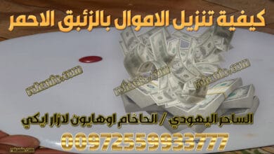 كيفية تنزيل الاموال بالزئبق الاحمر