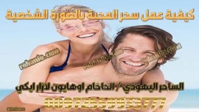 كيفية عمل سحر المحبة بالصورة الشخصية