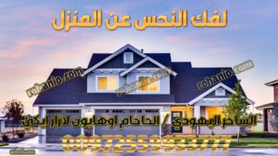 لفك النحس عن المنزل