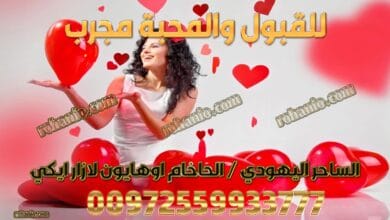 للقبول والمحبة مجرب