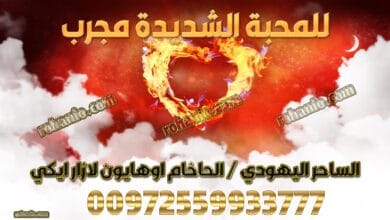 للمحبة الشديدة مجرب