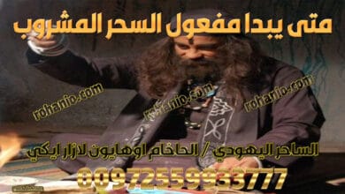 متى يبدا مفعول السحر المشروب