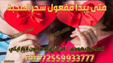 متى يبدا مفعول سحر المحبة