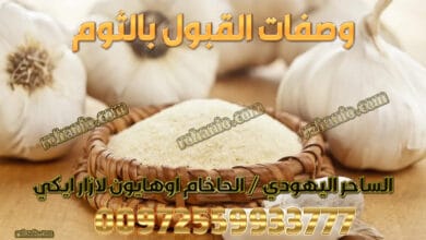 وصفات القبول بالثوم