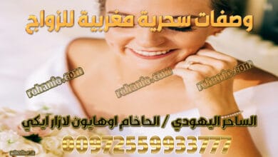 وصفات سحرية مغربية للزواج