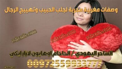 وصفات مغربية مجربة لجلب الحبيب وتهييج الرجال