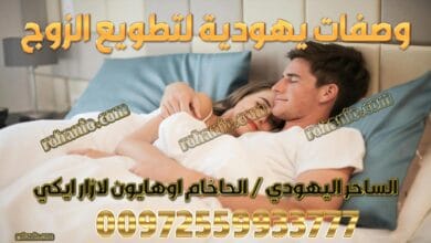 وصفات يهودية لتطويع الزوج