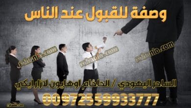 وصفة للقبول عند الناس