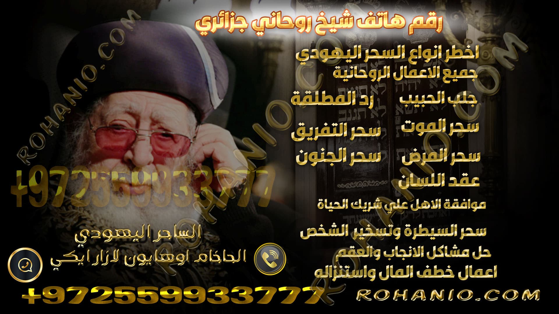رقم هاتف شيخ روحاني جزائري