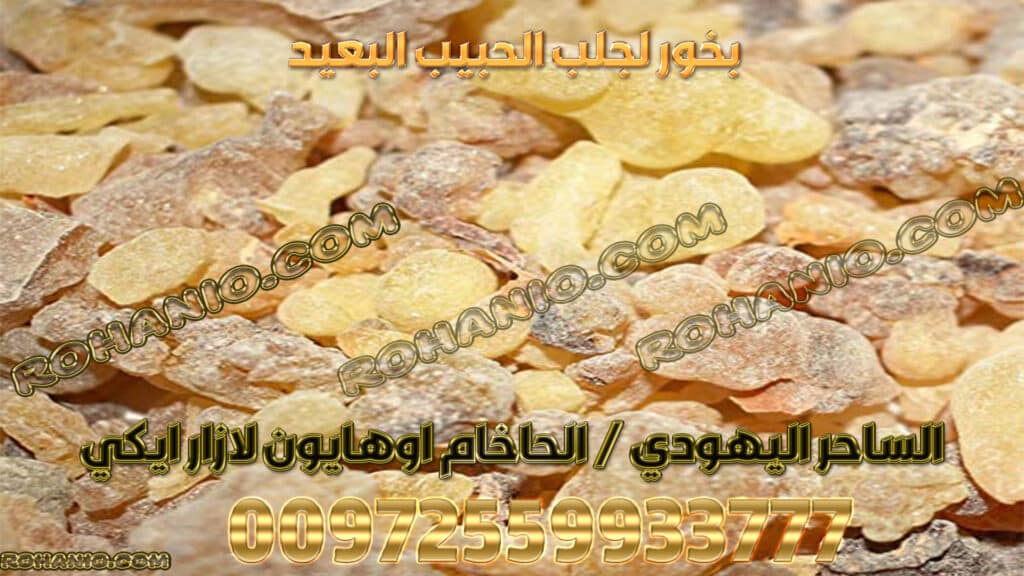 بخور لجلب الحبيب البعيد