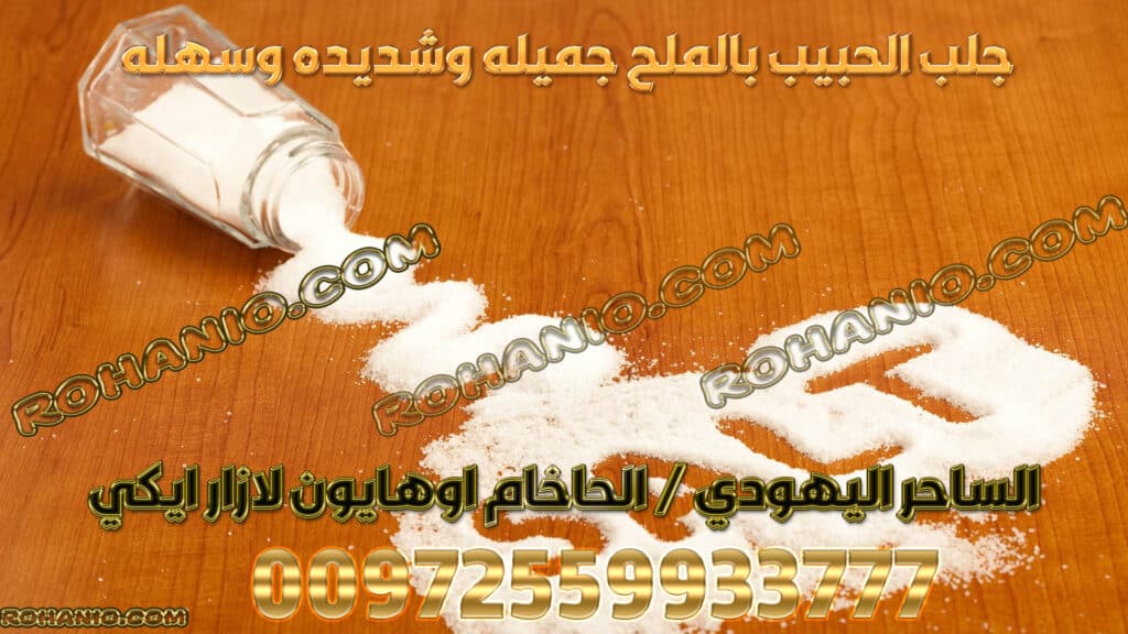 جلب الحبيب بالملح جميله وشديده وسهله