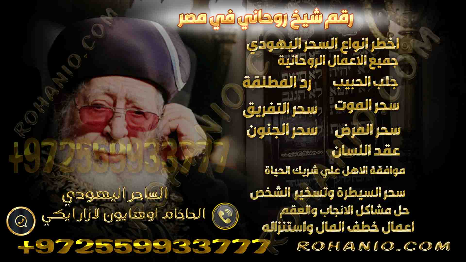 رقم شيخ روحاني في مصر