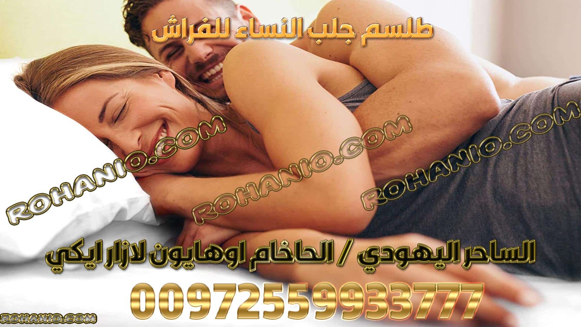 طلسم جلب النساء للفراش