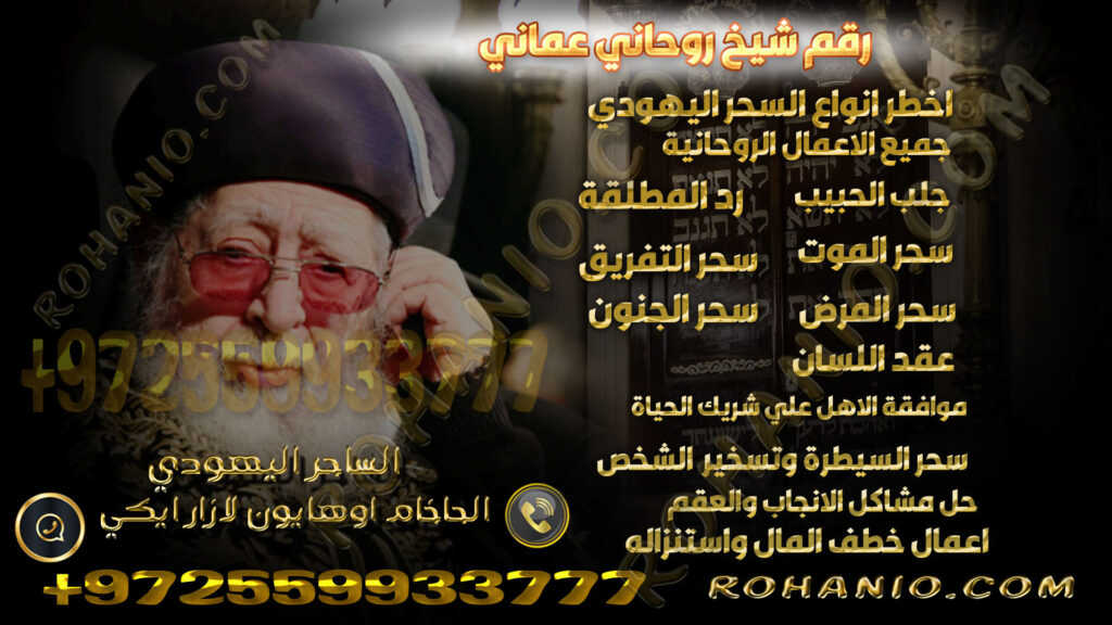 رقم شيخ روحاني عماني