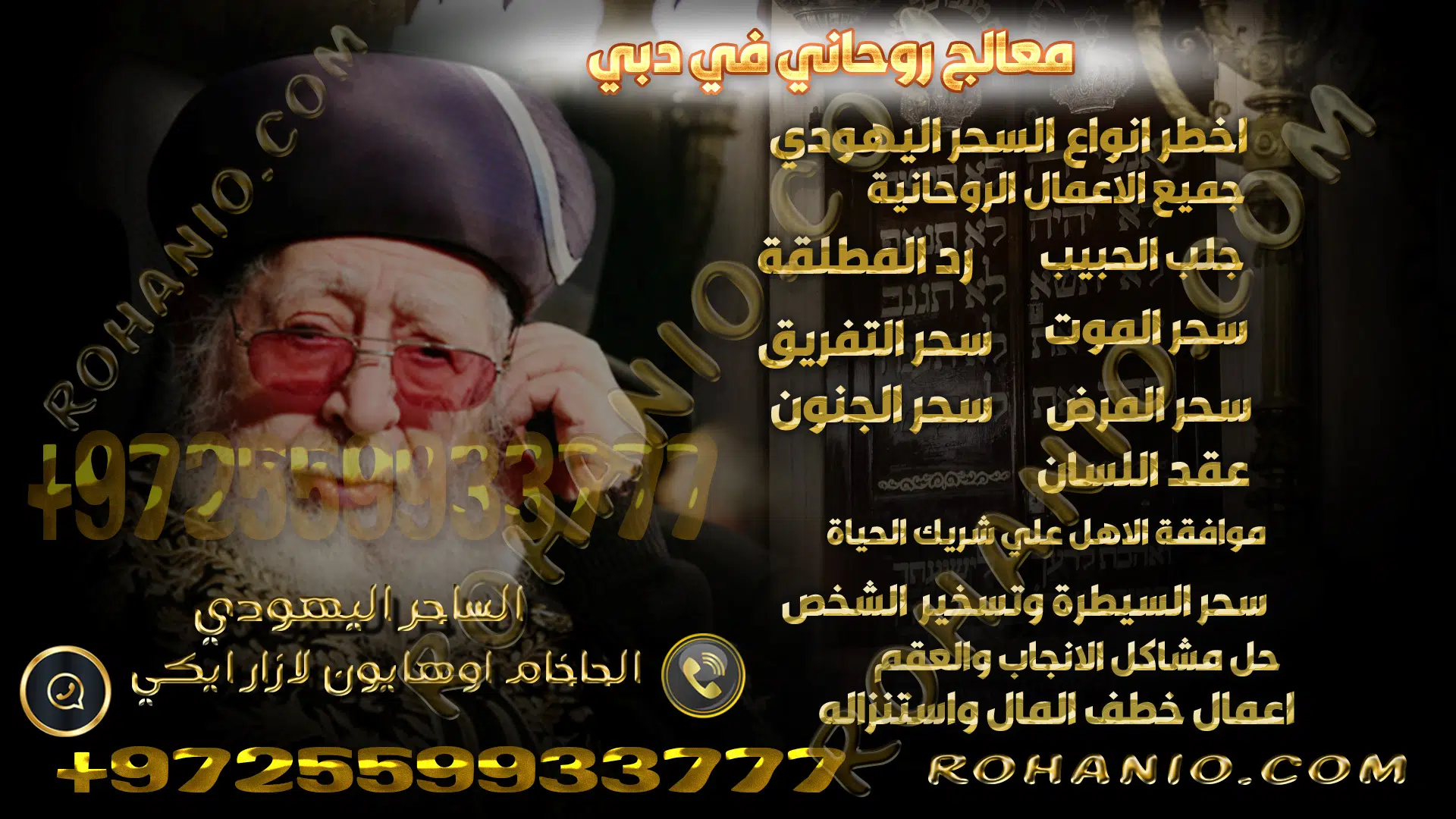 معالج روحاني في دبي