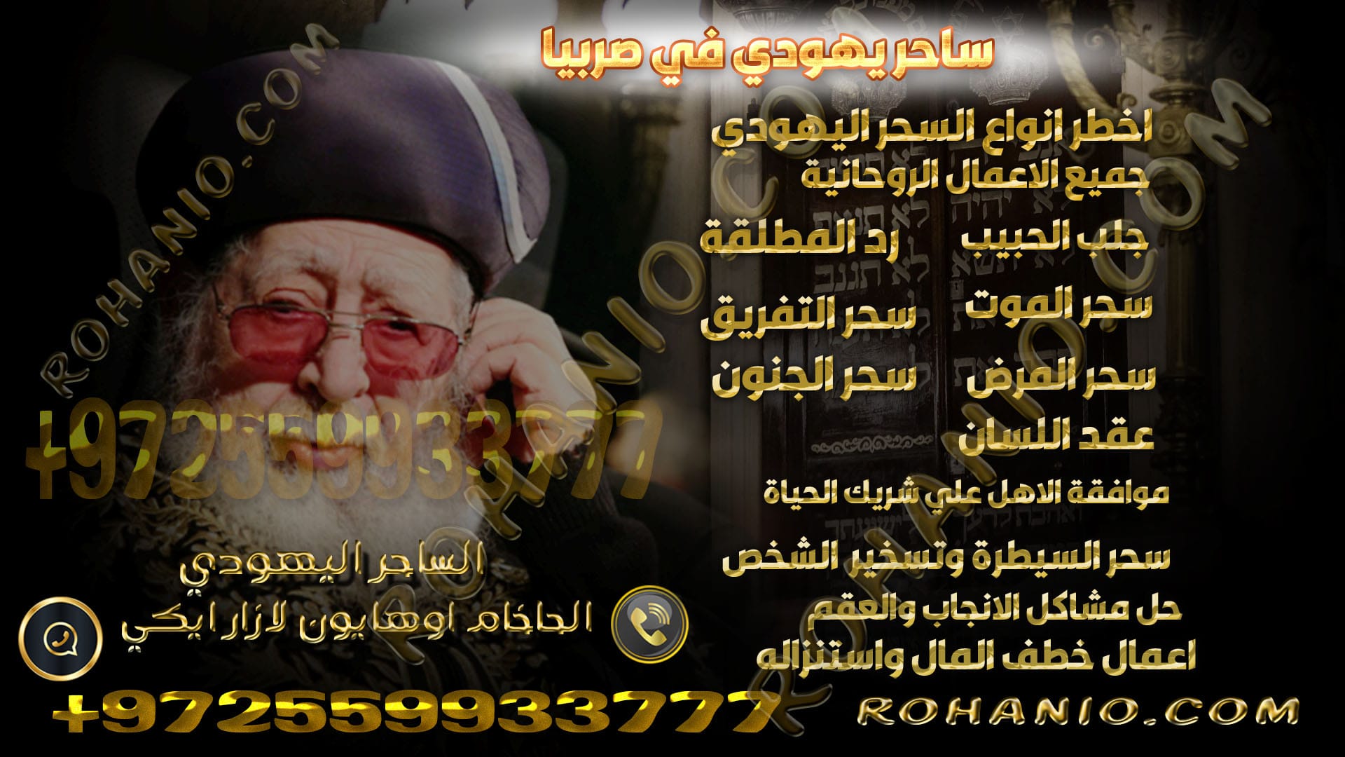 ساحر يهودي في صربيا