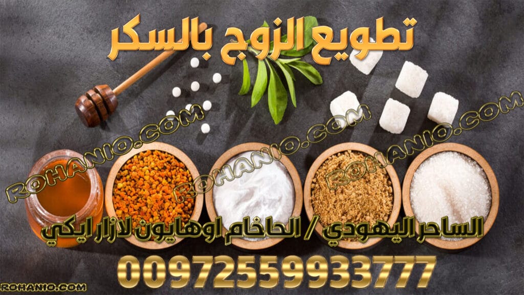 تطويع الزوج بالسكر