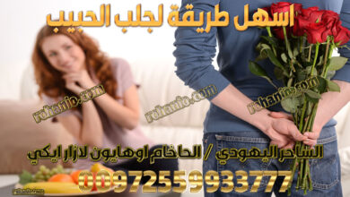 اسهل طريقة لجلب الحبيب