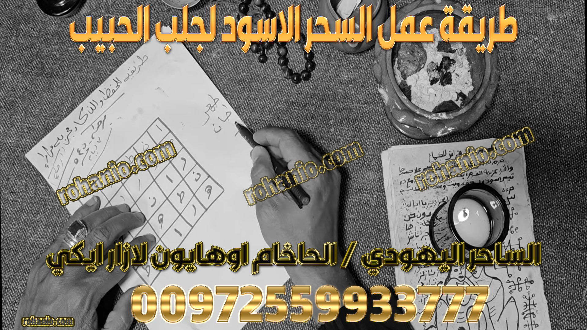 طريقة عمل السحر الاسود لجلب الحبيب